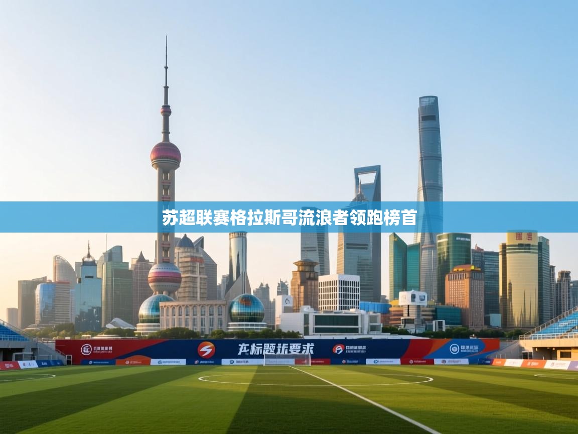 苏超联赛格拉斯哥流浪者领跑榜首  第2张