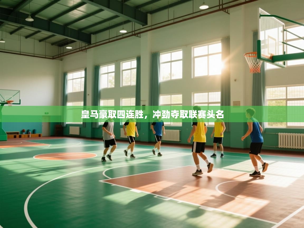 皇马豪取四连胜，冲劲夺取联赛头名