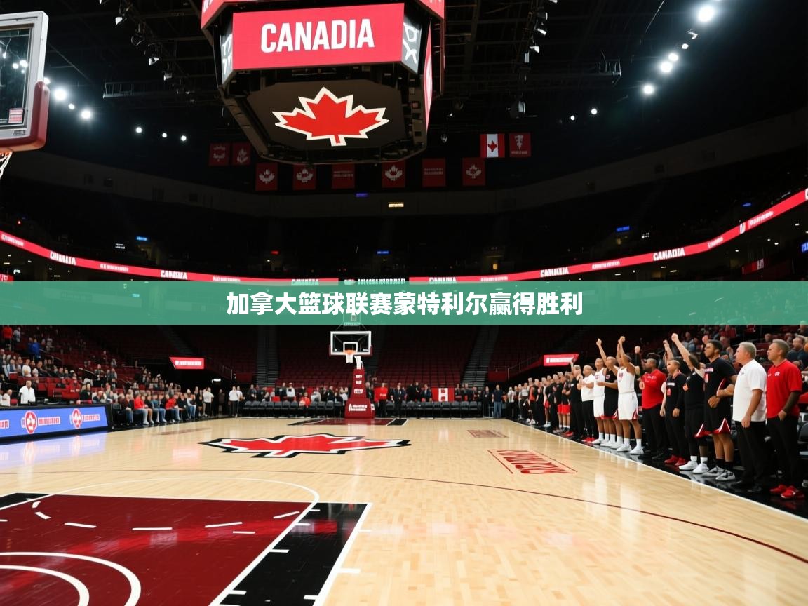 加拿大篮球联赛蒙特利尔赢得胜利 第1张
