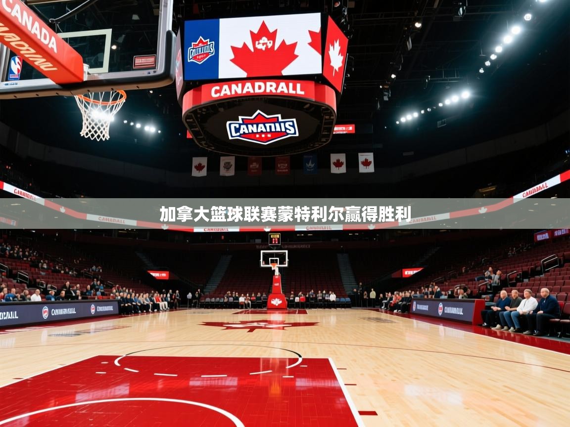 加拿大篮球联赛蒙特利尔赢得胜利 第2张