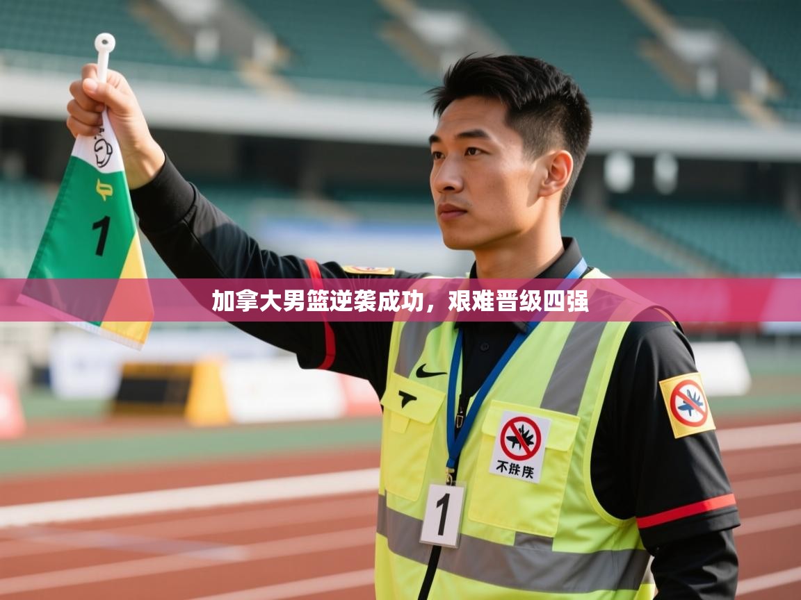 加拿大男篮逆袭成功，艰难晋级四强