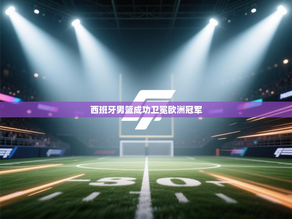 西班牙男篮成功卫冕欧洲冠军