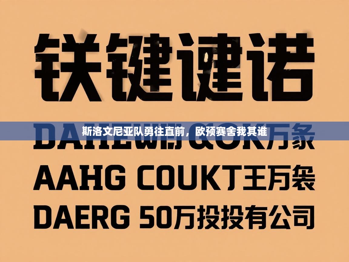 斯洛文尼亚队勇往直前,欧预赛舍我其谁 第1张