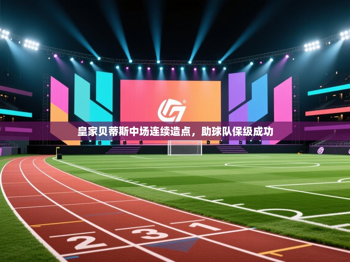 皇家贝蒂斯中场连续造点，助球队保级成功