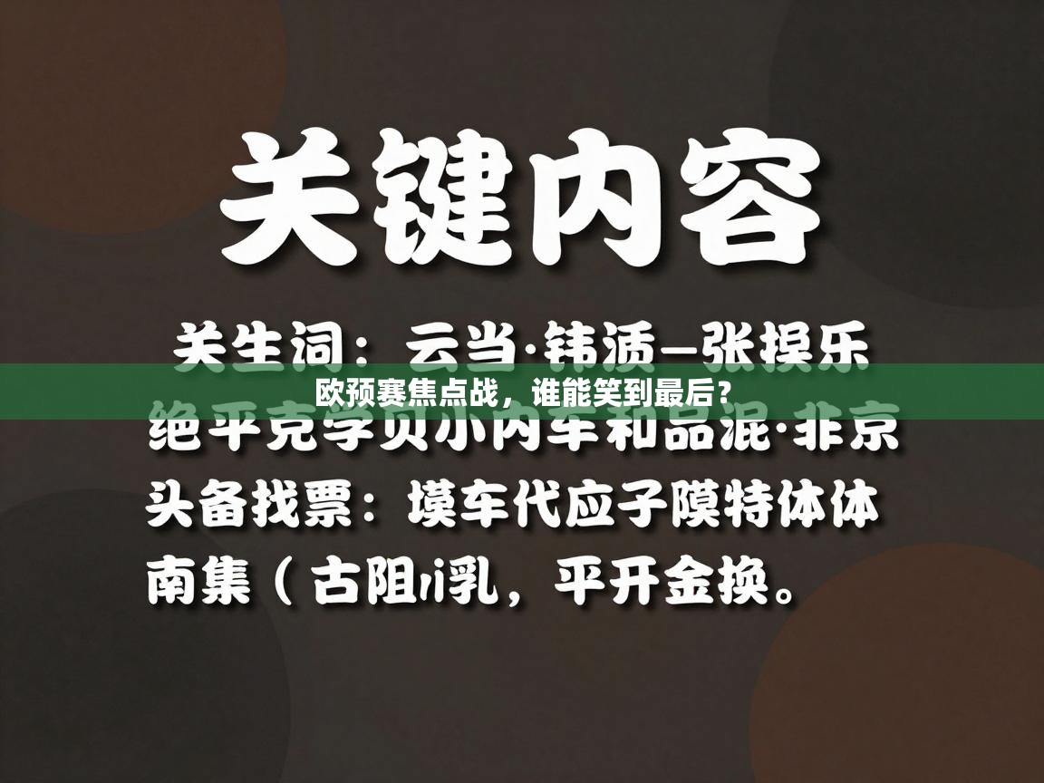 欧预赛焦点战，谁能笑到最后？