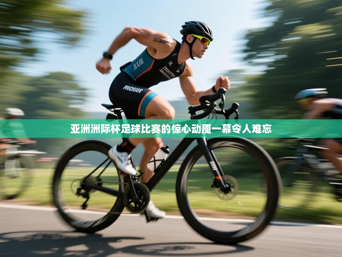 亚洲洲际杯足球比赛的惊心动魇一幕令人难忘  第1张