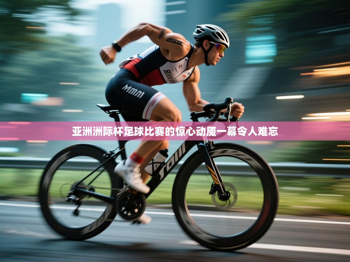 亚洲洲际杯足球比赛的惊心动魇一幕令人难忘  第2张