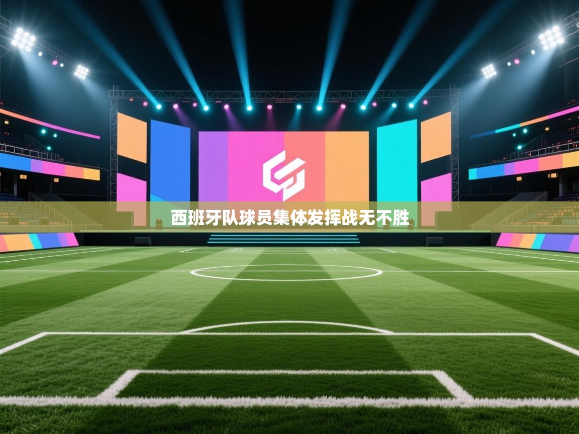 西班牙队球员集体发挥战无不胜  第1张