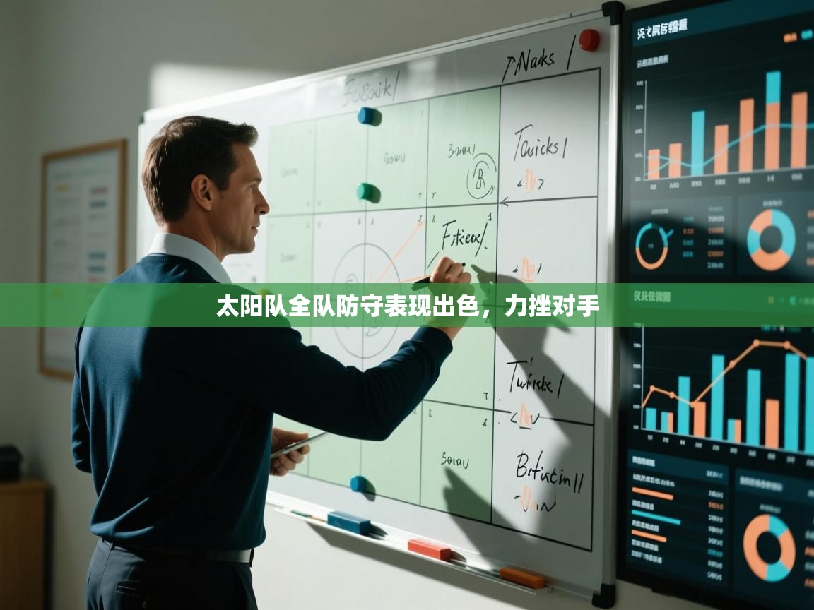 太阳队全队防守表现出色，力挫对手  第2张