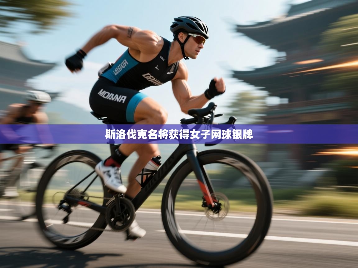 斯洛伐克名将获得女子网球银牌  第1张