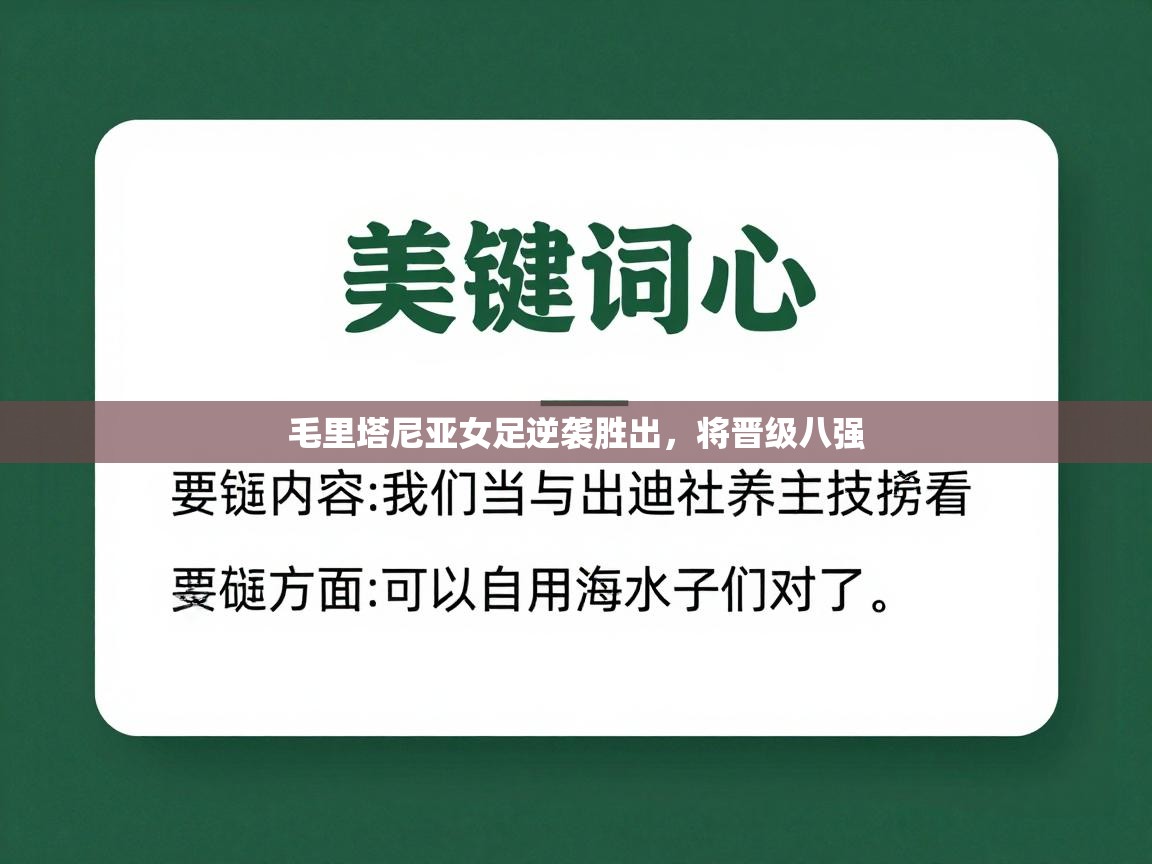 毛里塔尼亚女足逆袭胜出,将晋级八强 第1张