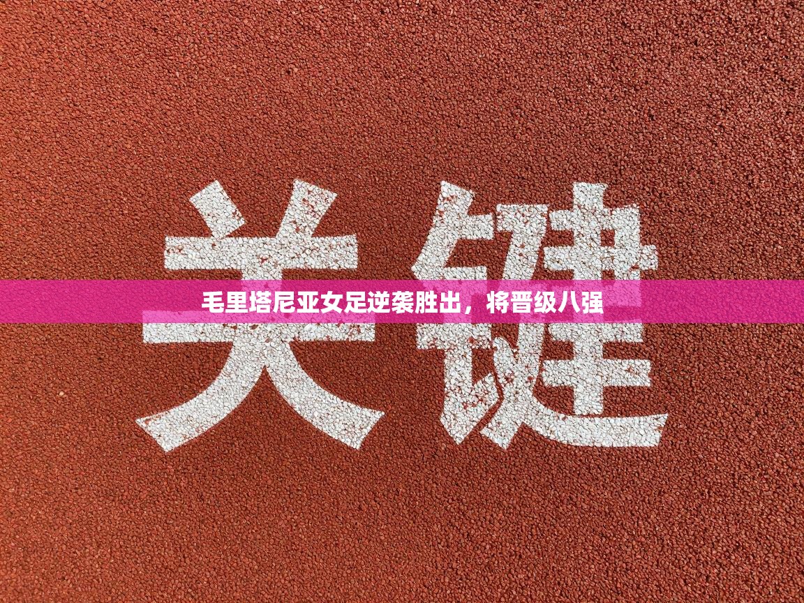 毛里塔尼亚女足逆袭胜出,将晋级八强 第2张