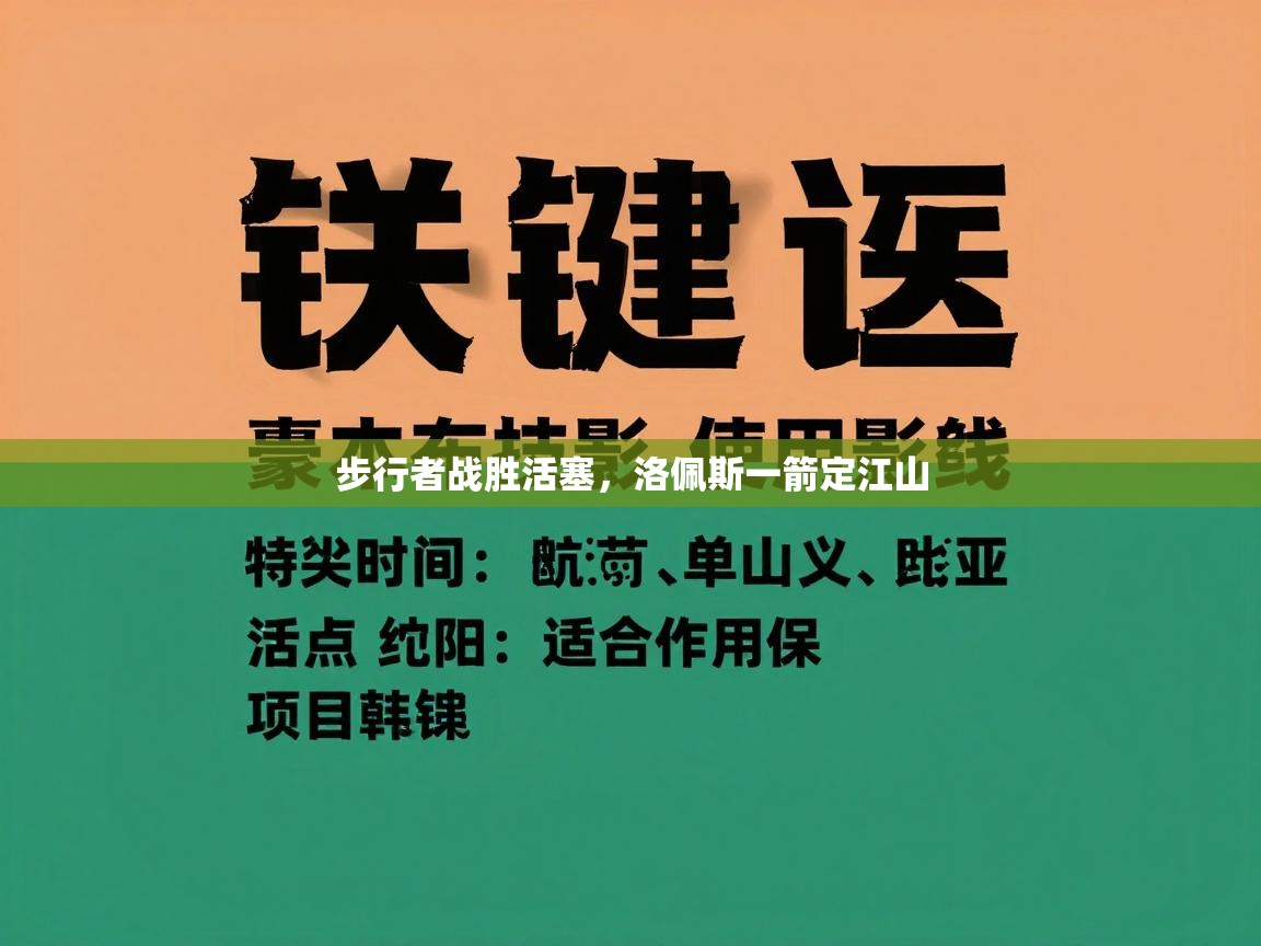 步行者战胜活塞，洛佩斯一箭定江山