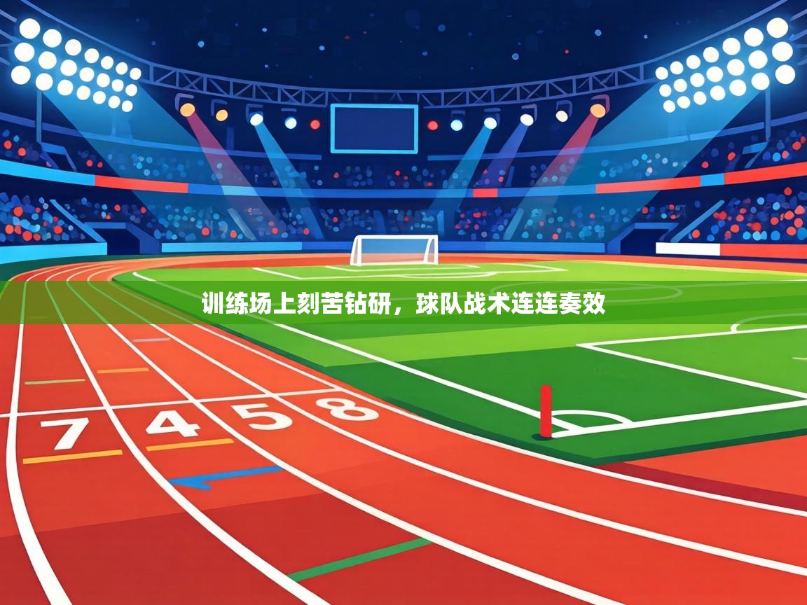 训练场上刻苦钻研，球队战术连连奏效  第2张