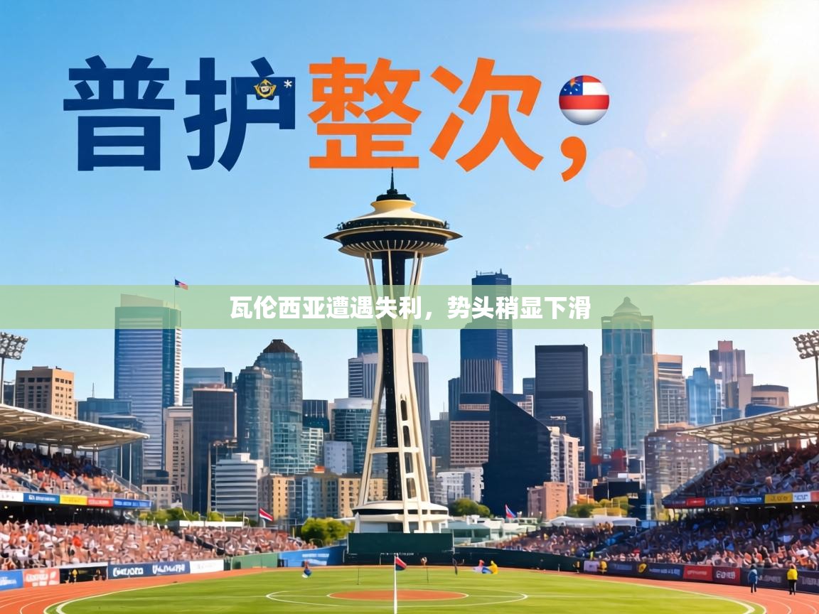 瓦伦西亚遭遇失利，势头稍显下滑  第1张