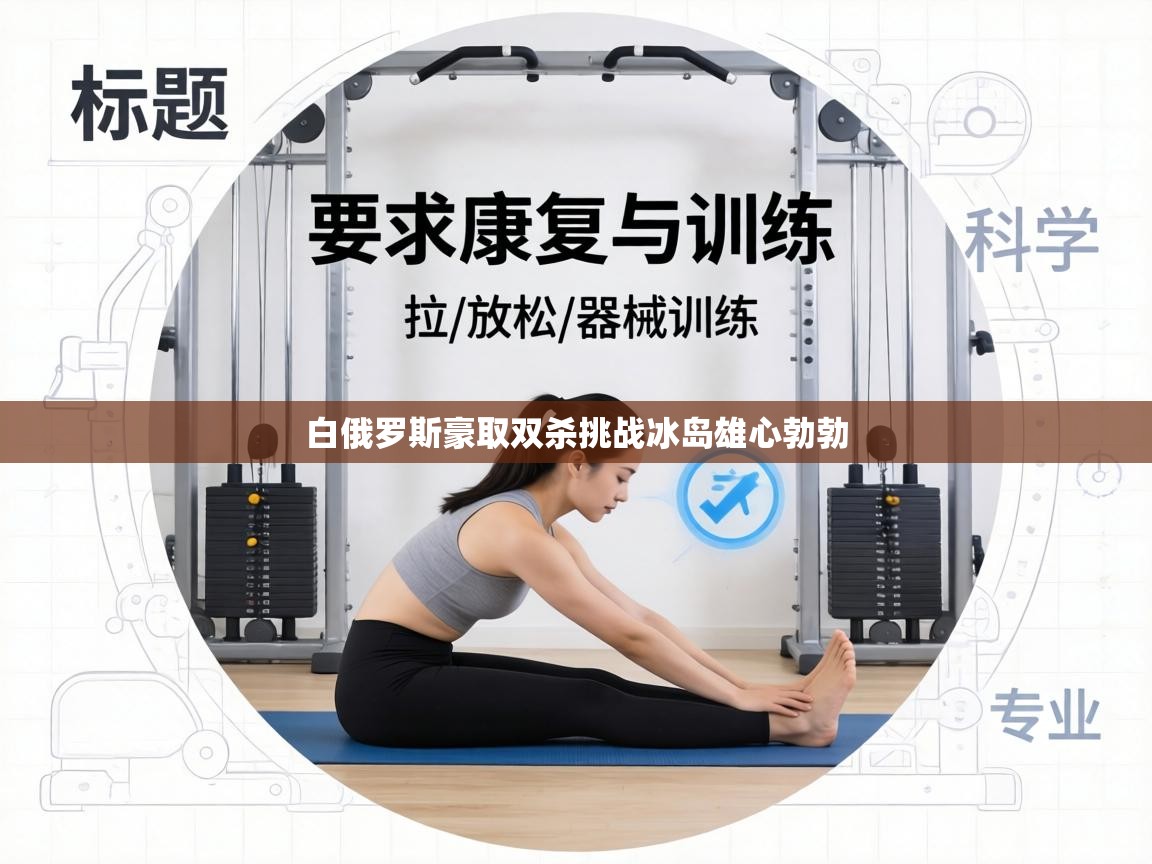 白俄罗斯豪取双杀挑战冰岛雄心勃勃 第2张