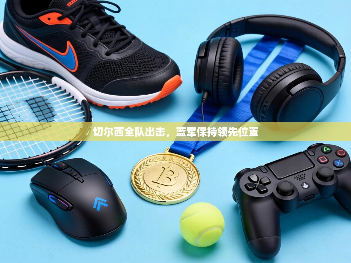切尔西全队出击，蓝军保持领先位置