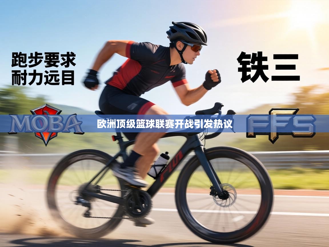欧洲顶级篮球联赛开战引发热议