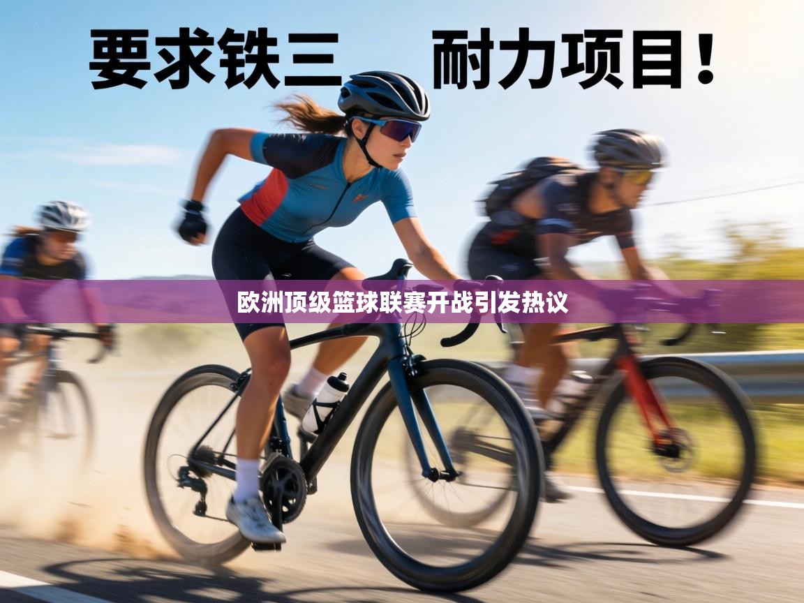 欧洲顶级篮球联赛开战引发热议  第2张