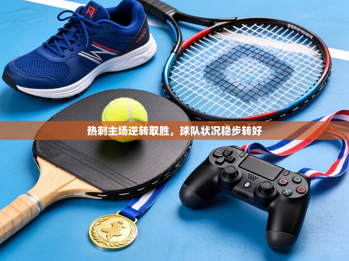 热刺主场逆转取胜，球队状况稳步转好  第1张