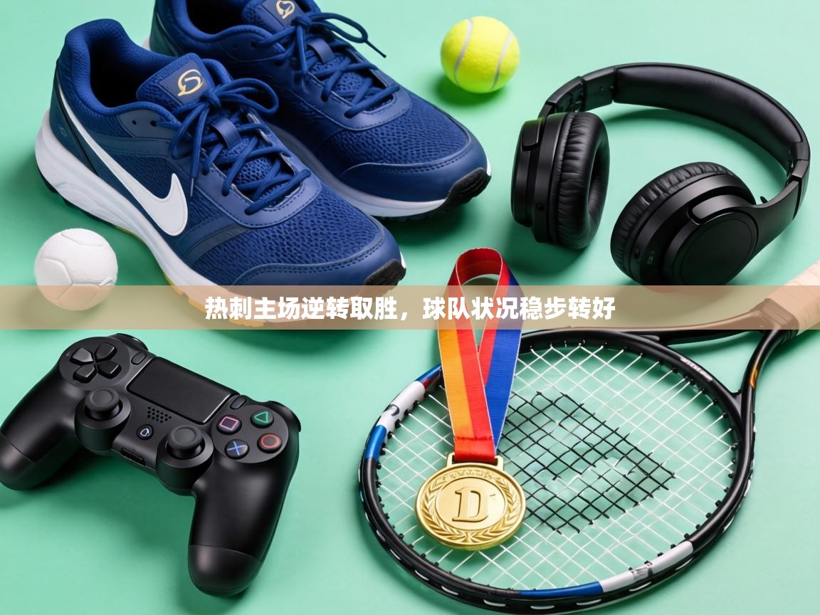 热刺主场逆转取胜，球队状况稳步转好  第2张