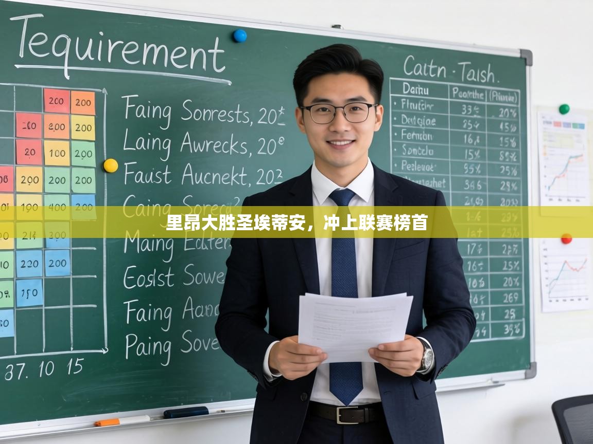 里昂大胜圣埃蒂安，冲上联赛榜首  第2张