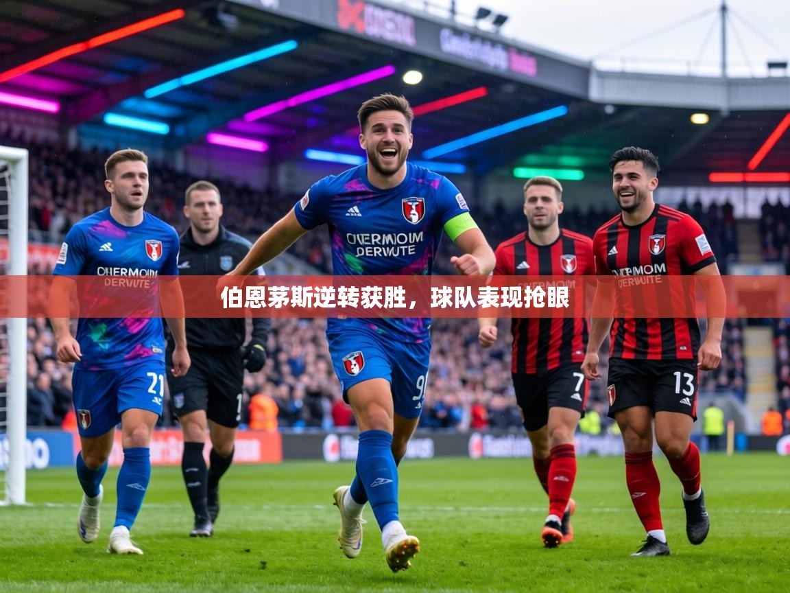 伯恩茅斯逆转获胜,球队表现抢眼 第2张