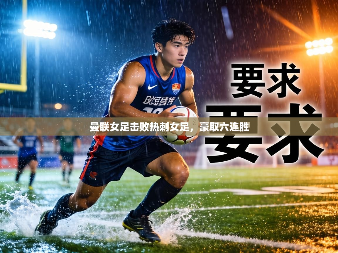 曼联女足击败热刺女足,豪取六连胜 第1张
