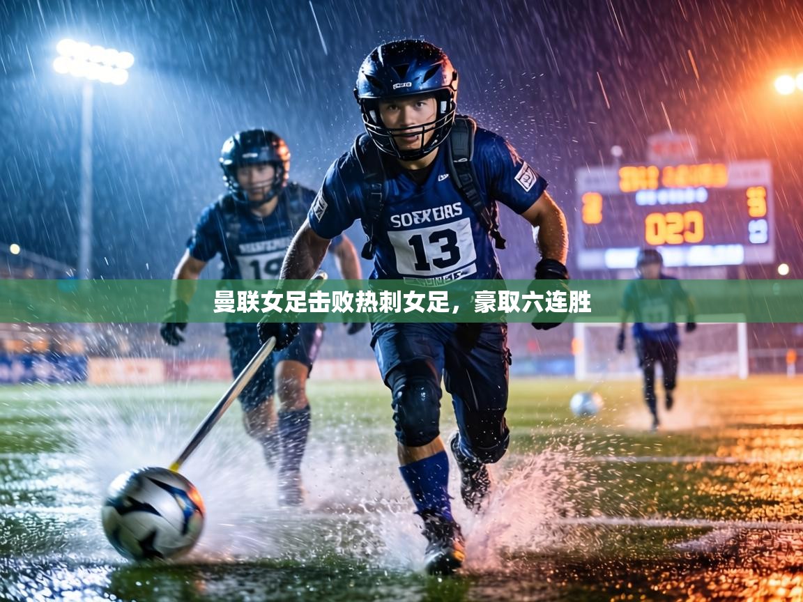 曼联女足击败热刺女足,豪取六连胜 第2张