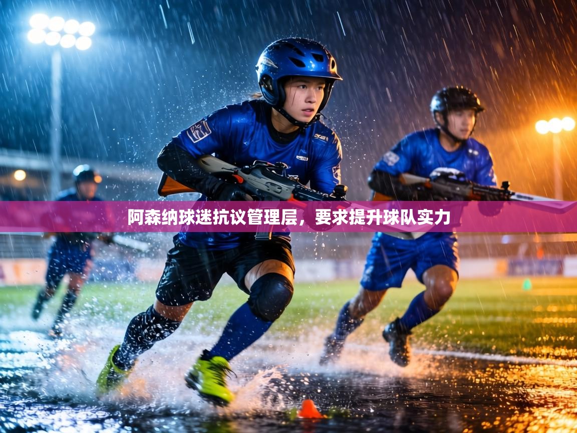 阿森纳球迷抗议管理层,要求提升球队实力 第1张