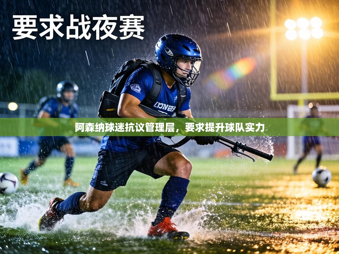 阿森纳球迷抗议管理层,要求提升球队实力 第2张