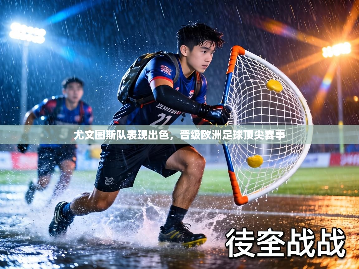 尤文图斯队表现出色，晋级欧洲足球顶尖赛事