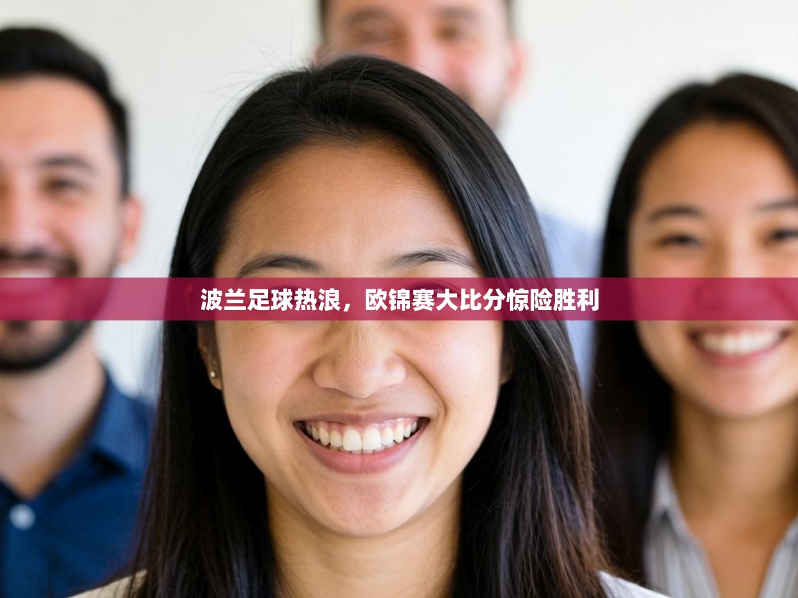 波兰足球热浪，欧锦赛大比分惊险胜利