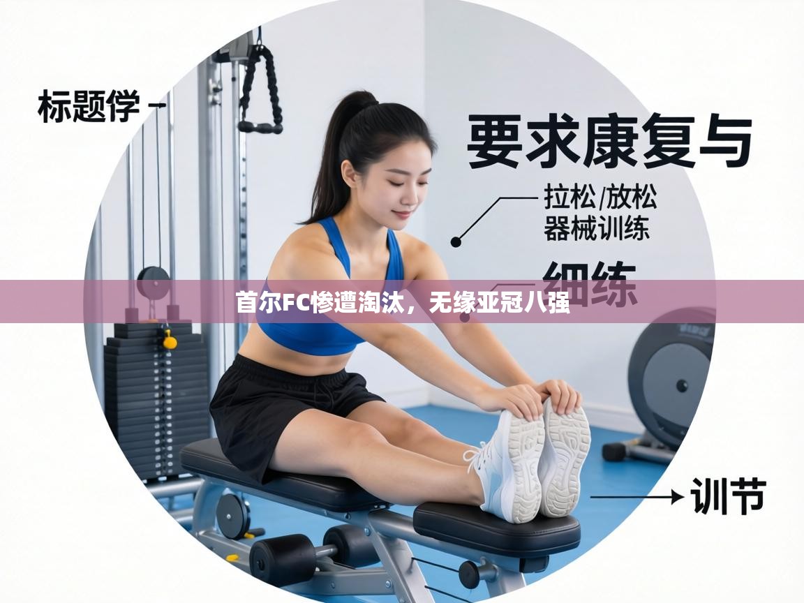 首尔FC惨遭淘汰，无缘亚冠八强  第2张