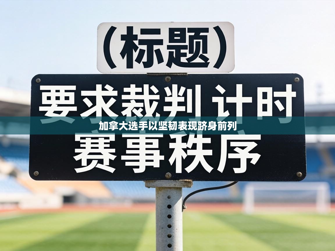 加拿大选手以坚韧表现跻身前列  第1张