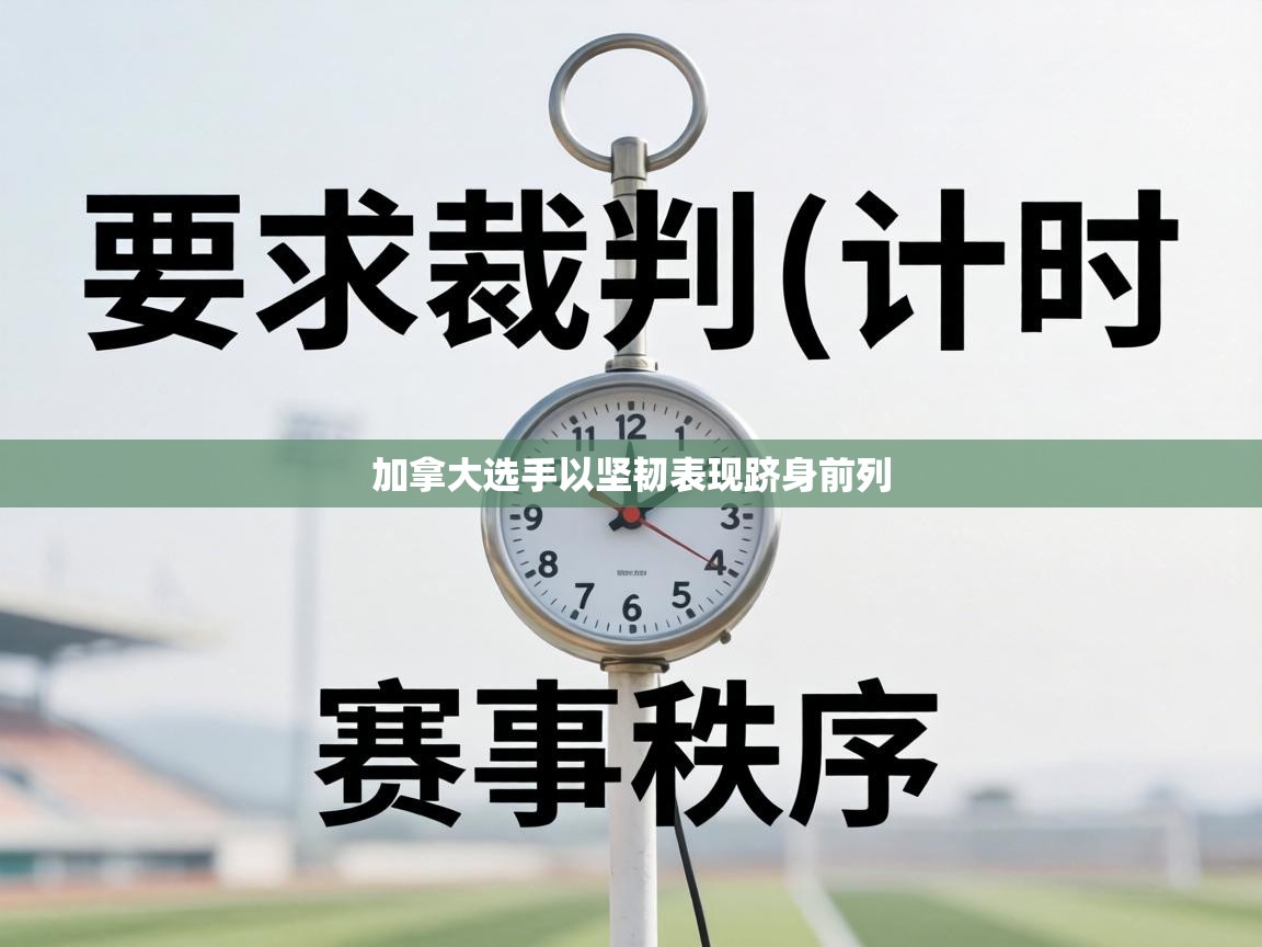 加拿大选手以坚韧表现跻身前列  第2张