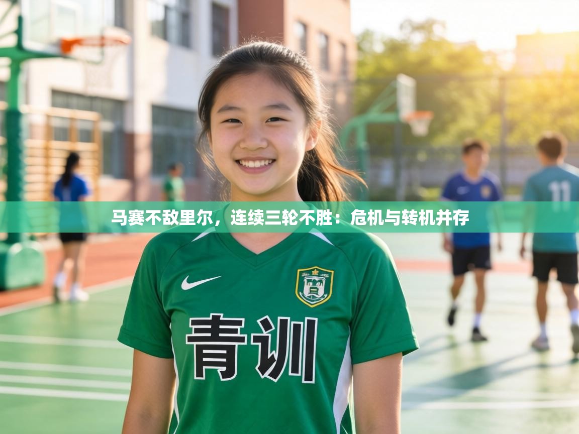 马赛不敌里尔，连续三轮不胜：危机与转机并存  第2张