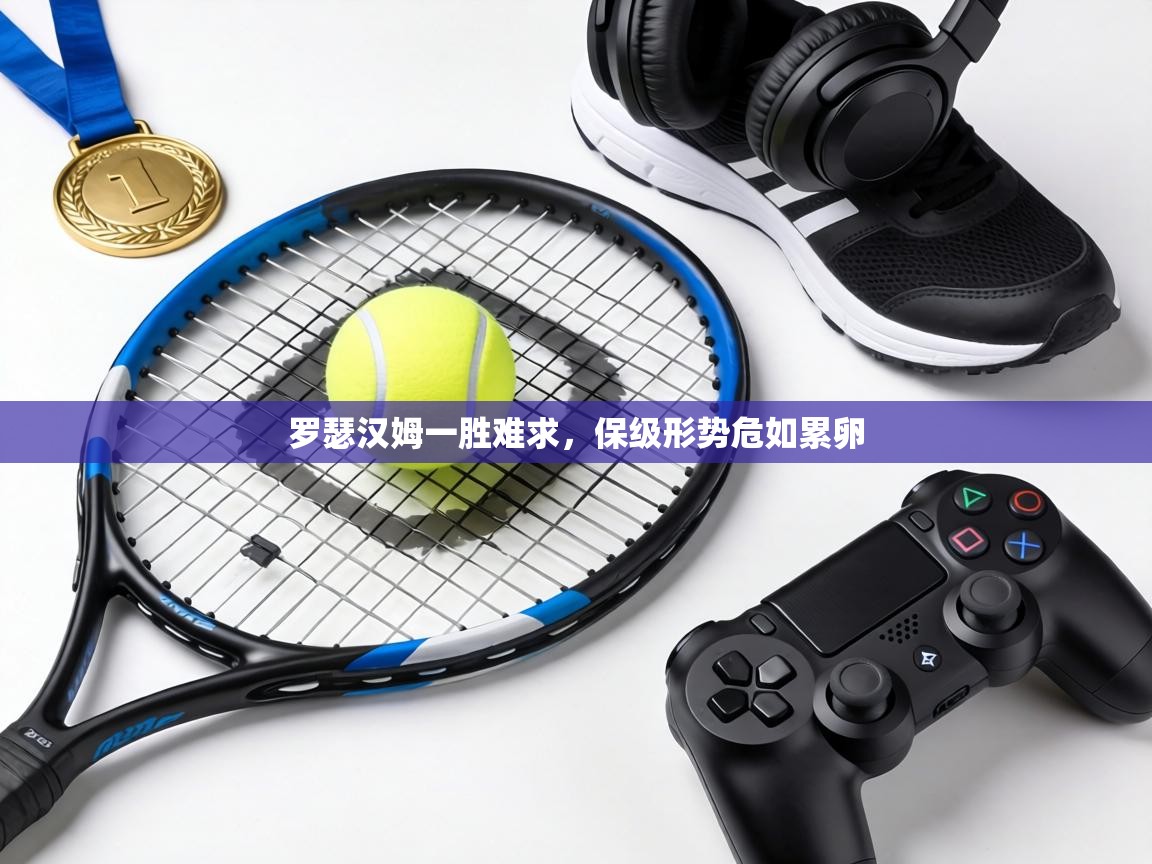 罗瑟汉姆一胜难求,保级形势危如累卵 第2张