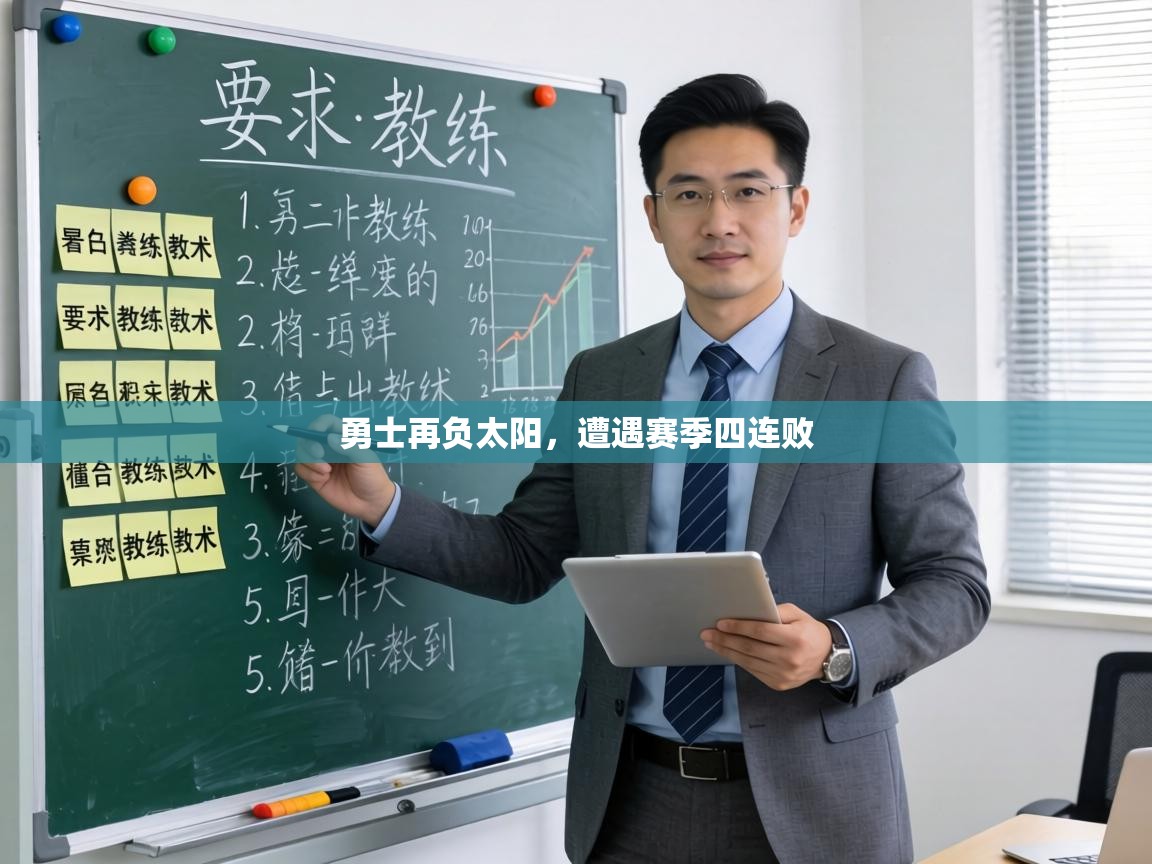 勇士再负太阳,遭遇赛季四连败 第2张