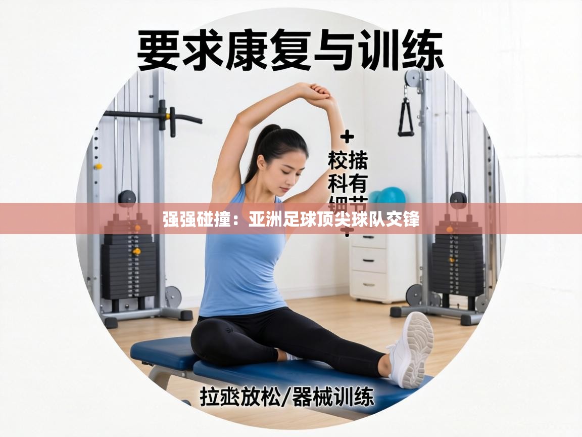 强强碰撞:亚洲足球顶尖球队交锋 第2张