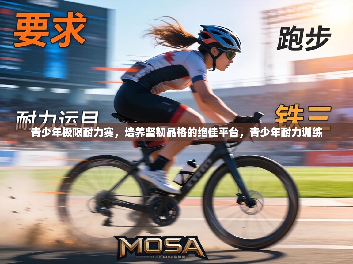 青少年极限耐力赛,培养坚韧品格的绝佳平台,青少年耐力训练 第1张