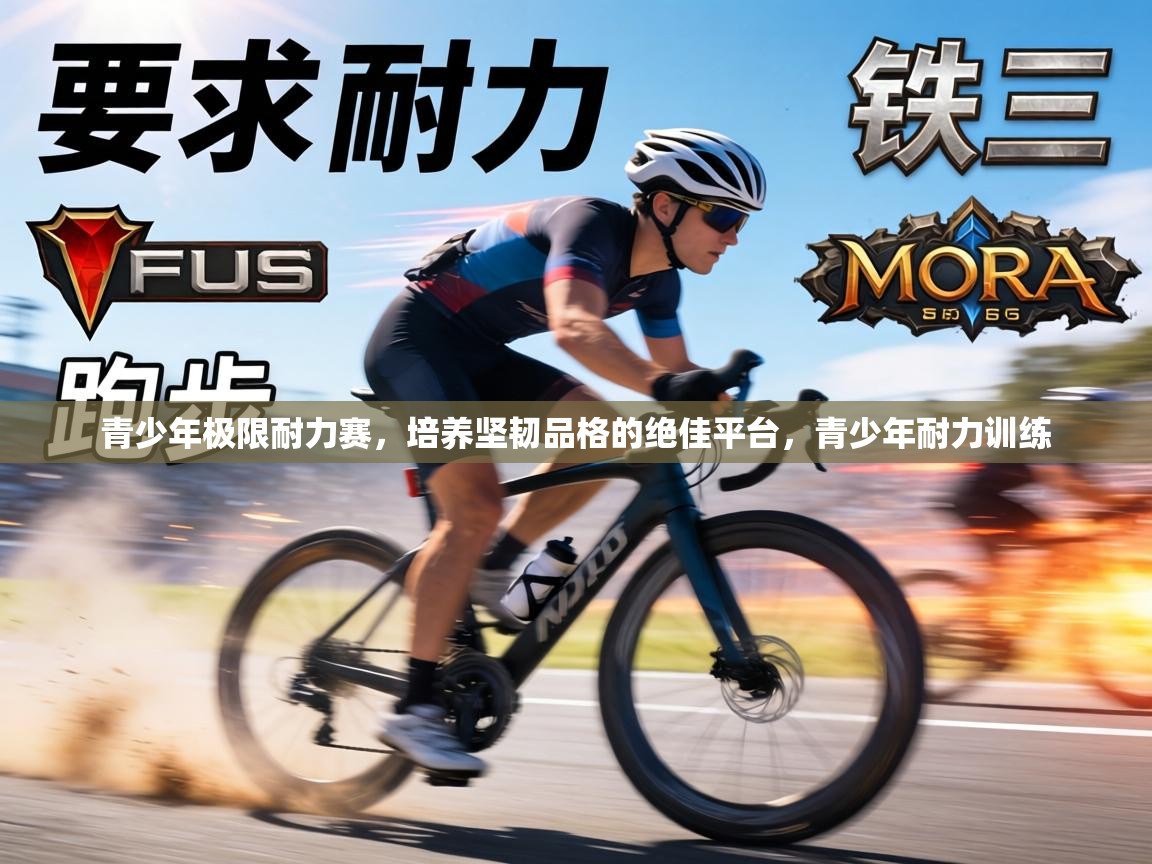 青少年极限耐力赛,培养坚韧品格的绝佳平台,青少年耐力训练 第2张