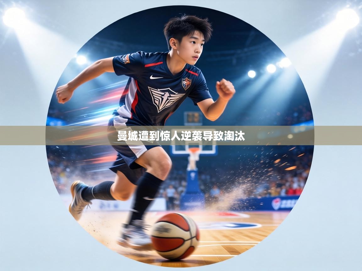 曼城遭到惊人逆袭导致淘汰  第1张