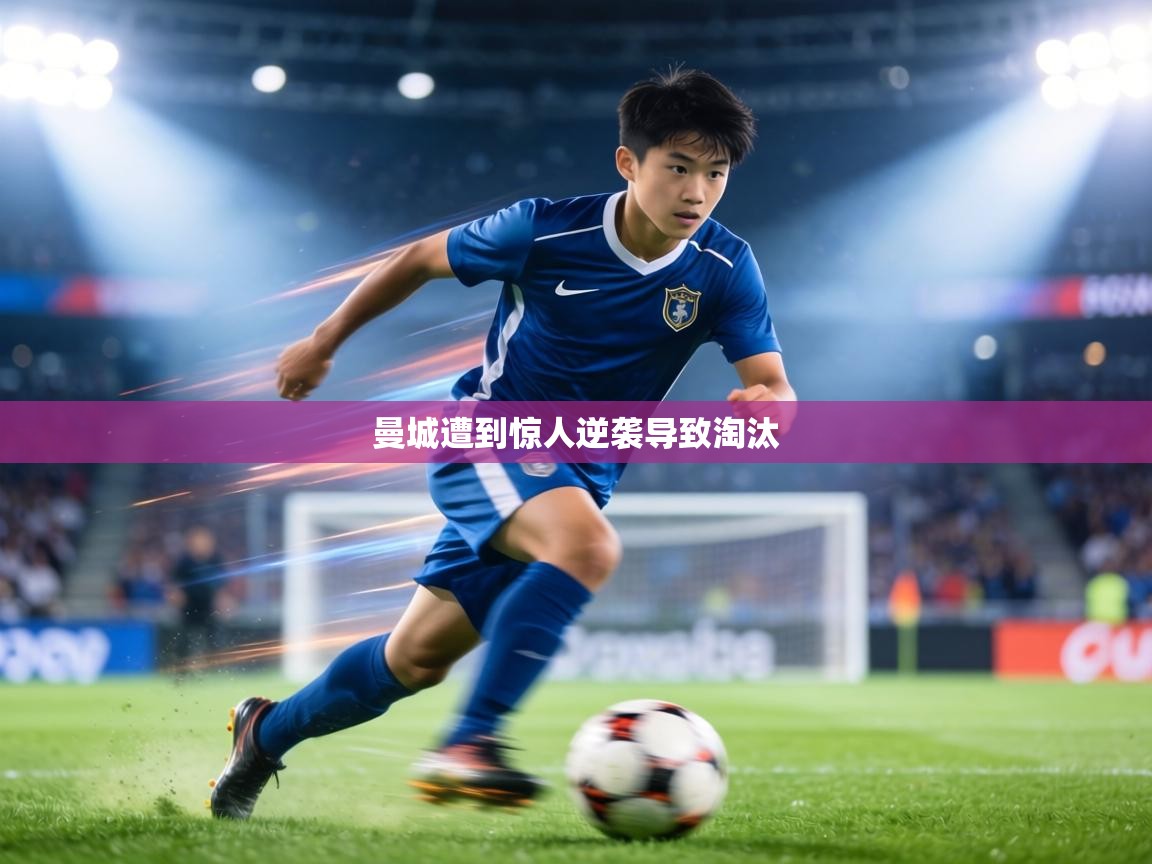 曼城遭到惊人逆袭导致淘汰  第2张