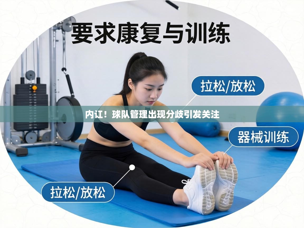 内讧!球队管理出现分歧引发关注 第1张