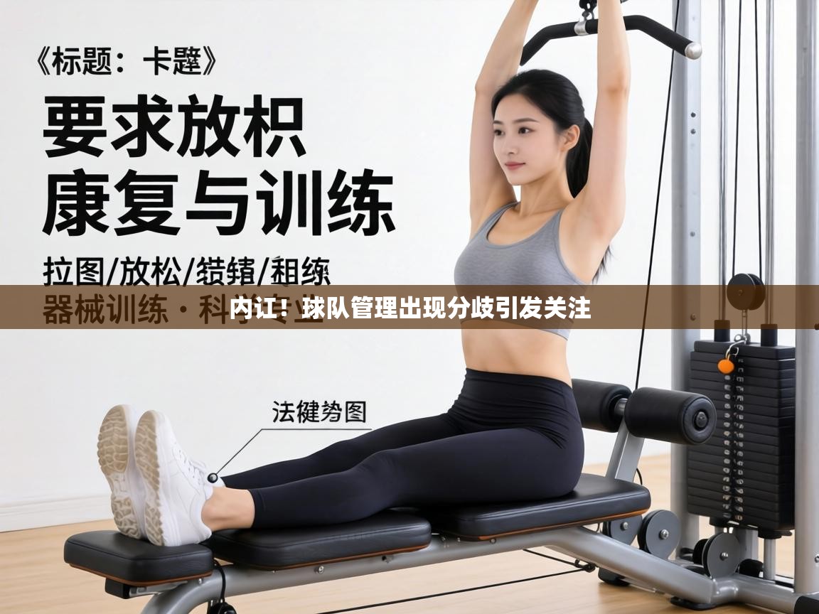 内讧!球队管理出现分歧引发关注 第2张