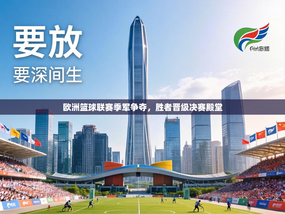 欧洲篮球联赛季军争夺，胜者晋级决赛殿堂  第1张