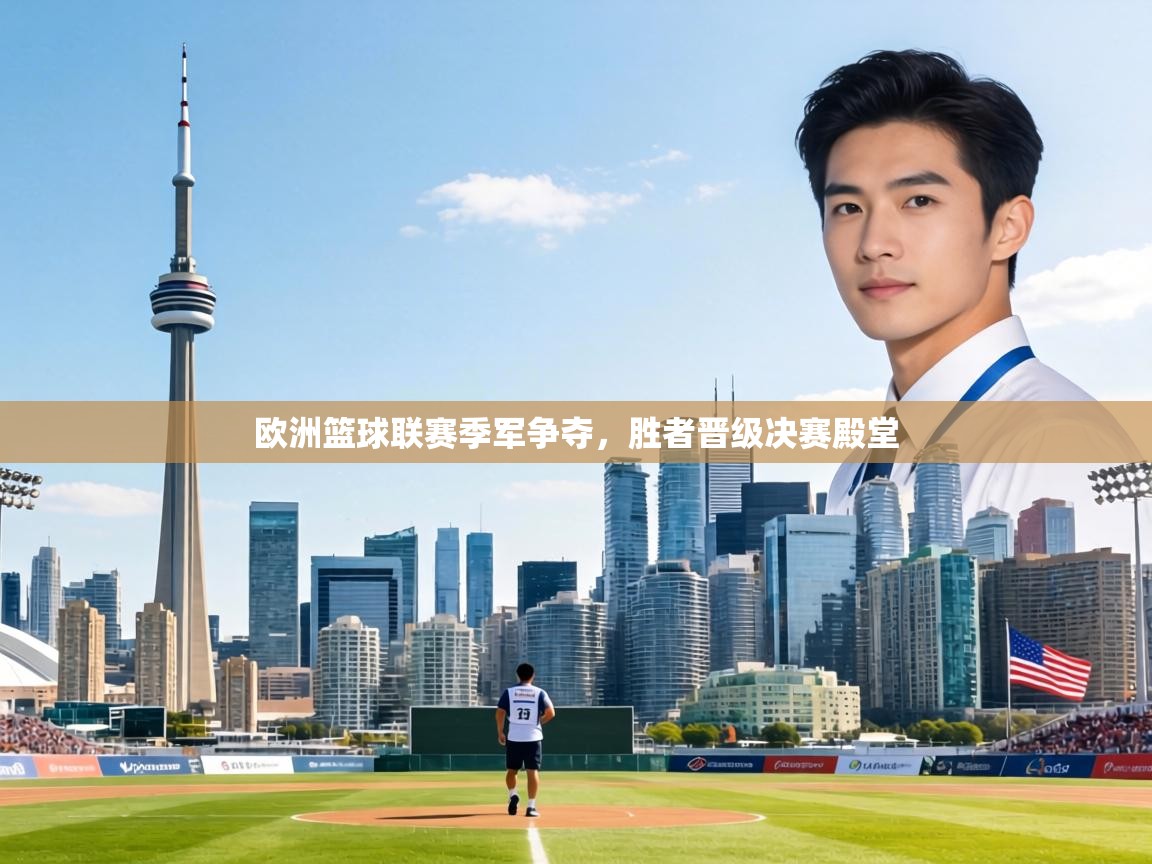 欧洲篮球联赛季军争夺，胜者晋级决赛殿堂  第2张