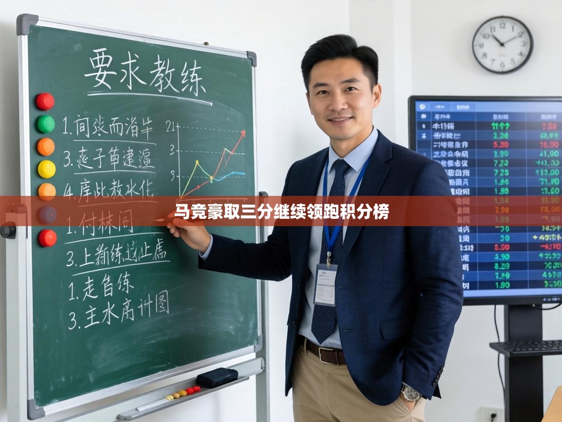 马竞豪取三分继续领跑积分榜  第2张